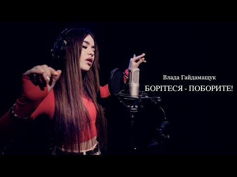 Влада Гайдамащук - Борітеся - Поборете (cover)