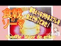 【食戟のソーマ】薙切えりなが作るスフレ レジェ ドゥ グラースを作ってみた![Shokugeki no Soma] I made a souffle' l&eacute;ger de gr&acirc;ce of Erina!