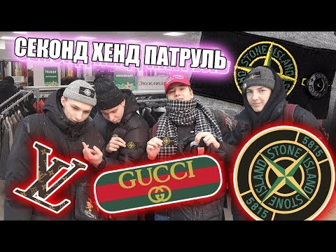 СЕКОНД ХЕНД ПАТРУЛЬ - НАШЛИ СТОН (Stone Island, Gucci, Louis Vuitton, Philipp Plein, Napapijri)