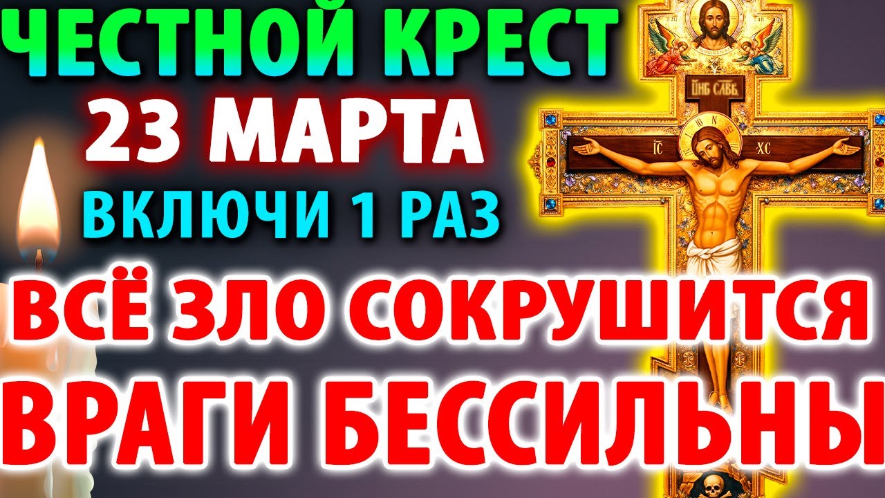 11 марта КРЕСТОПОКЛОННАЯ НЕДЕЛЯ! СИЛА ЧЕСТНОГО КРЕСТА СОКРУШИТ ВСЯКОЕ ЗЛО Молитва Кресту Господню