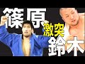 篠原信一 vs 鈴木桂治(2003全日本選手権)勝つのはどっちだ!!