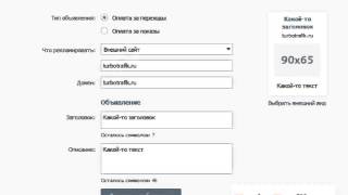 Как создать рекламу во Вконтакте за 3 минуты(Как создавать рекламу еще быстрее и дешевле? ответы на сайте http://turbotrafik.ru., 2013-03-21T07:32:48.000Z)
