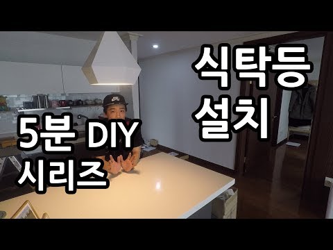 [라이트포유 5분 DIY시리즈] 식탁등 펜던트조명 설치 방법! 셀프인테리어를 한다면 필수 시청 WITH 와고 커넥터