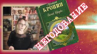Замок Броуди - САМАЯ ХУДШАЯ КНИГА ЗА 7 МЕСЯЦЕВ! Обзор книги Замок Броуди | Арчибальд Кронин Замок Броуди - САМАЯ ХУДШАЯ КНИГА ЗА 7 МЕСЯЦЕВ! Обзор книги Замок Броуди | Арчибальд Кронин