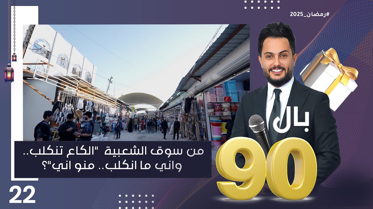من سوق الشعبية حي العامل الكَاع تنكَلب..واني ما انكَلب.. منو اني؟ - بالـ 90 الموسم٣ - الحلقة ٢٢
