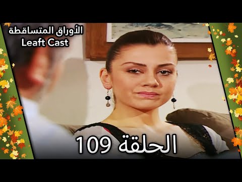 109 الأوراق المتساقطة - Yaprak Dökümü