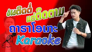 ບໍ່ໄດ້ຕິດຕໍ່ແຕ່ຕິດຕາມ | ຄາຣາໂອເກະ 【Karaoke】บ่ได้ติดต่อแต่ติดตาม | คาราโอเกะ