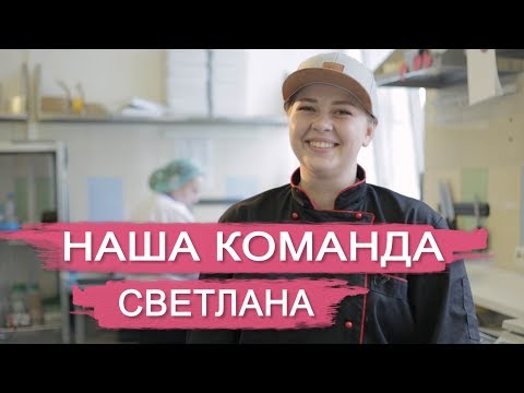 КОМАНДА НАШЕЙ ПЕКАРНИ. Светлана.Торты и десерты в Кондитерской NapoleonCake