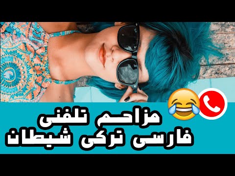 Mozahem Telefoni مزاحم تلفنی ترکی فارسی شیطان