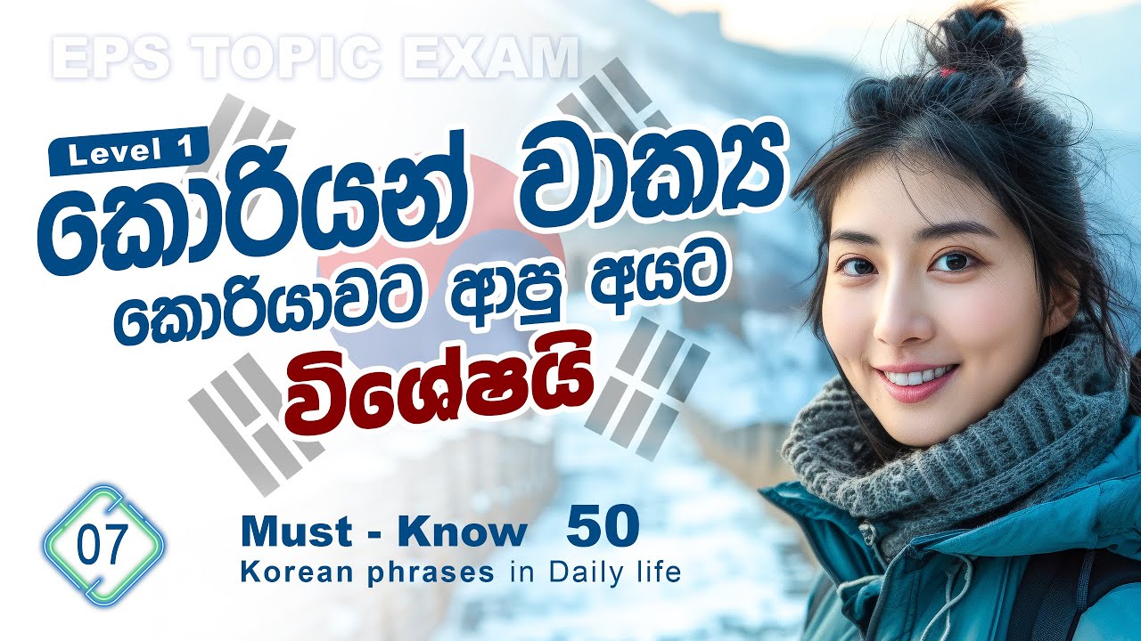 කොරියන් වාක්‍ය සහ වචන (එදිනෙදා භාවිතයට වැදගත්ම) Must Know Korean Words & phrases | Korean Chinguwa