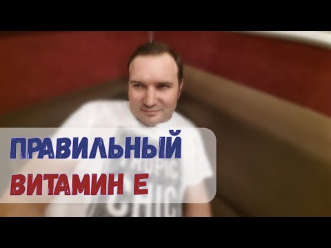 Правильный витамин Е (токоферол). Его польза и когда он нужен?