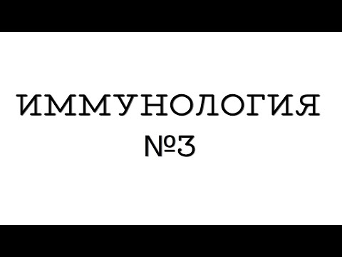 Иммунология №3 "Факторы естественного иммунитета"