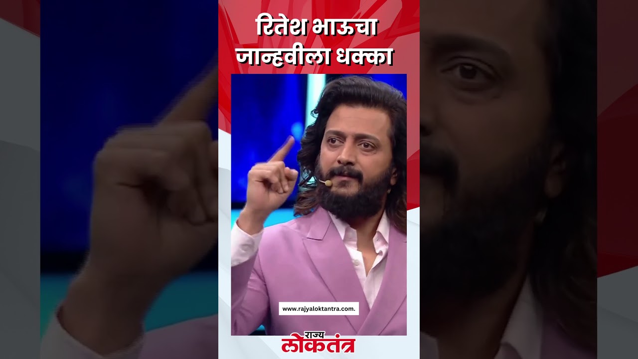 Ritesh Deshmukh Angry On Jahnavi #bigboss #riteshdeshmukh  #biggbossmarathiseason5 #trending