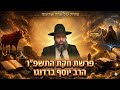 סודה של פרה אדומה | פרשת חקת התשפ"ו | הרב יוסף ברדוגו