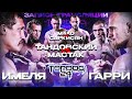 Имеля VS Гарри, Тандовский VS Мастак, Саркисян VS Мако | TOP DOG 24