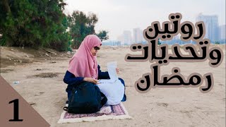 روتين وتحديات رمضان من الصحراء | اخترت كتاب ايه لرمضان