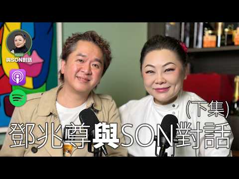 與Son對話 | (下集)鄧兆尊 | 最不像二世祖的二世祖 | 擁有財富，反而更要學會謀生 | 不計劃餘生，只看未來三年 | 張慧敏 | 職場慧眼 | 中文字幕 (AI自動)