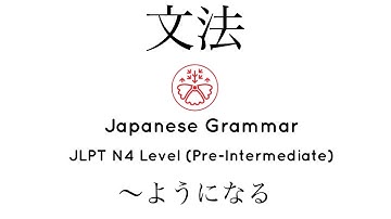 文脈で学ぶ日本語文法 JLPT N4 レベル 〜 ようになる #japanese #jlpt #jlpt_n4
