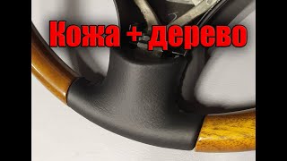 видео: Перетяжка руля с деревянными элементами, подготовка стыка кожи с деревом. Lexus RX350 картинка: Перетяжка руля с деревянными элементами, подготовка стыка кожи с деревом. Lexus RX350