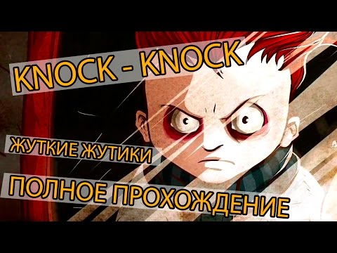 [ ПОЛНОЕ ПРОХОЖДЕНИЕ ] Knock-Knock (Без Комментариев)