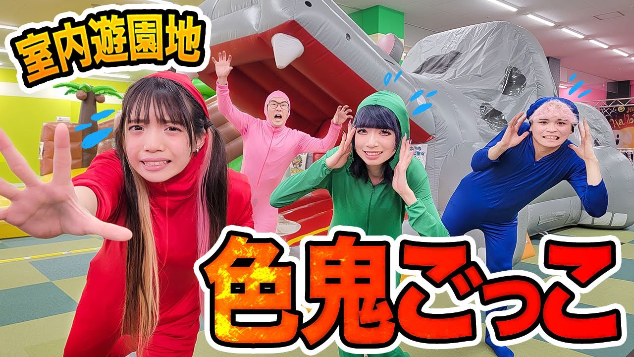 捕まったら罰ゲーム！？超巨大室内遊園地を貸し切って色鬼ごっこやって