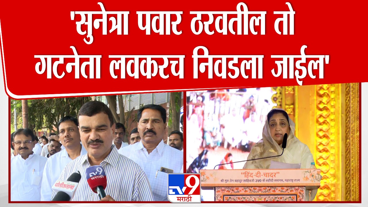 Datta Bharne | Sunetra Pawar ठरवतील तो गटनेता लवकरच निवडला जाईल | Pune