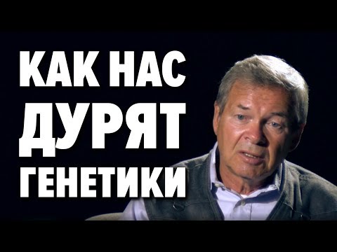 Лохотрон от генетиков. Почему генетические ДНК анализы не работают ? А. Клёсов