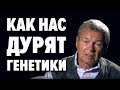 Лохотрон от генетиков. Почему генетические ДНК анализы не работают ? А. Клёсов