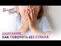 Качество жизни - Маргарита Македонская. Заикание. Как заговорить без страха