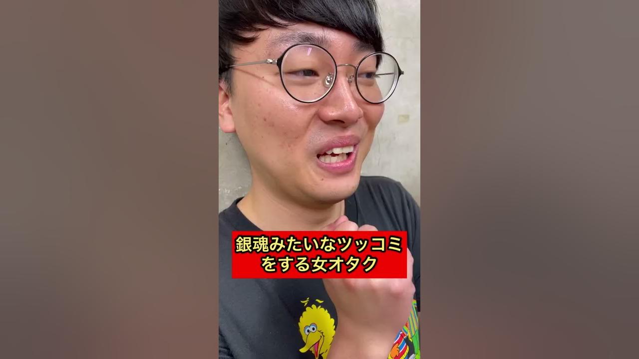 オタクあるある 銀魂みたいなツッコミをする女オタク なかっさんと田辺 Shorts Youtube