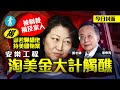 制裁鄭若驊禍家人 靠長居美國鄭若驊細佬睇數 鄭若驊潘樂陶 美國淘金大計觸醮(壹週刊 Next) 20200820