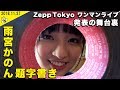 【2018.11.27】雨宮かのん Zepp Tokyoワンマンライブ発表の題字書き【日々ロケ】