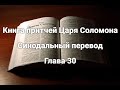 Книга Притчей Соломоновых. Глава 30