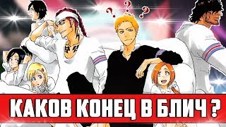 КАК ЗАКОНЧИЛСЯ БЛИЧ ? | УРАХАРА И ЙОРУИЧИ ЖИВЫ ? | НОВЫЙ ГОТЕЙ 13 ? | ЧТО СТАЛО С ИЧИГО ? | БЛИЧ КАК ЗАКОНЧИЛСЯ БЛИЧ ? | УРАХАРА И ЙОРУИЧИ ЖИВЫ ? | НОВЫЙ ГОТЕЙ 13 ? | ЧТО СТАЛО С ИЧИГО ? | БЛИЧ