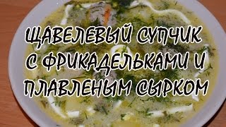 Щавелевый супчик с фрикадельками и плавленым сырком Щавелевый супчик с фрикадельками и плавленым сырком