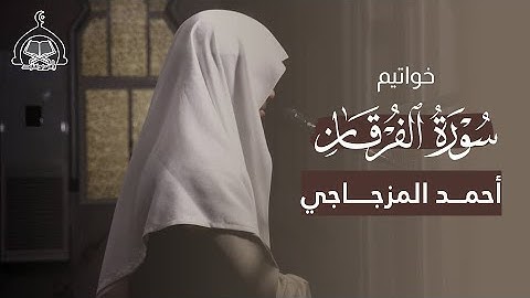 خواتيم سورة الفرقان | أحمد المزجاجي