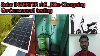 Solar Inverter ல் E Bike ஐCharge (சார்ஜ்) செய்யலாமா/testing Video