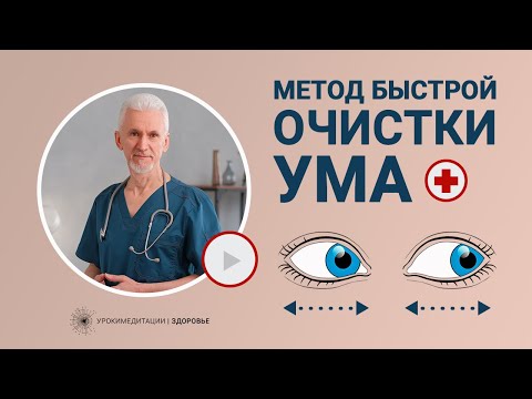 МЕТОД БЫСТРОЙ ОЧИСТКИ УМА от навязчивых мыслей