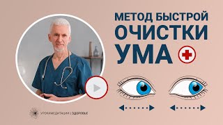 МЕТОД БЫСТРОЙ ОЧИСТКИ УМА от навязчивых мыслей