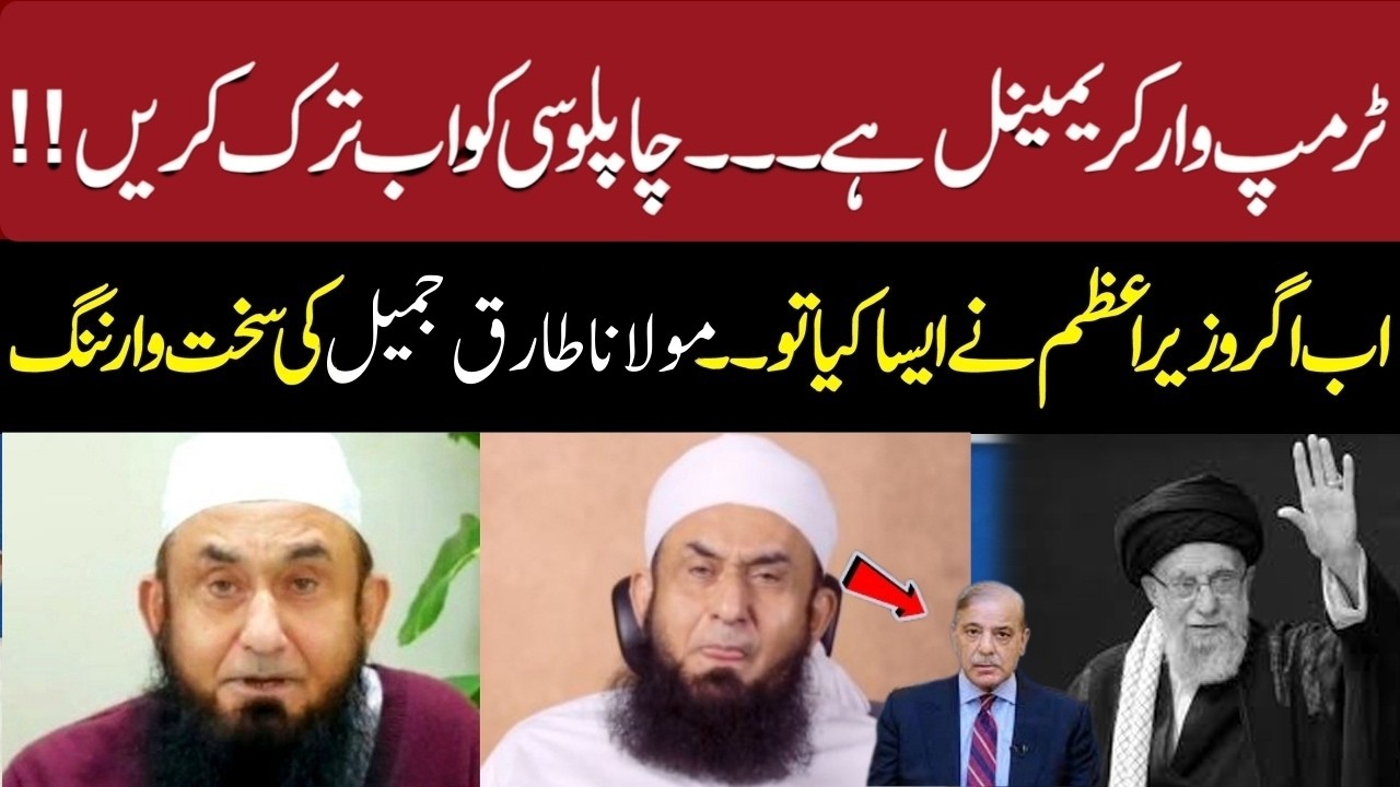 Attack On Iran and Khamenei | Tariq jameel  Slams Shehbaz Sharif, Trump Fiery Media talk,