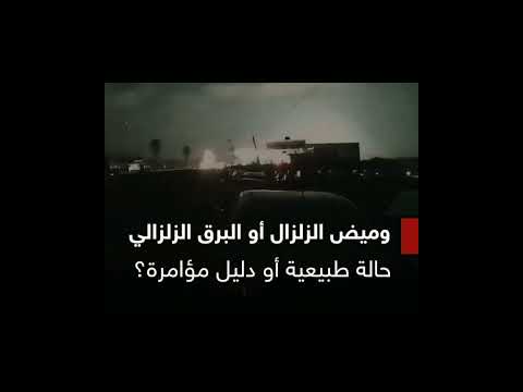 الوميض الزلزالي او البرق الزلزالي هل هو ظاهرة طبيعيه أم مؤمرة الحقيقة تحت في صندوق الوصف