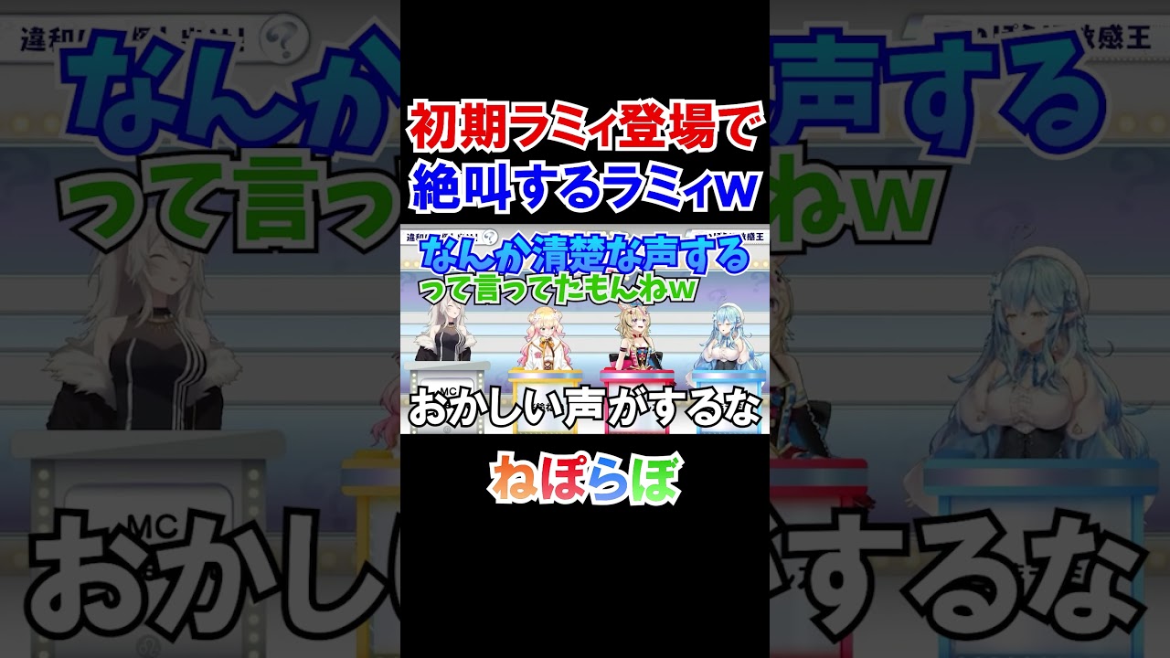 初期ラミィ登場で絶叫する雪花ラミィｗ【ねぽらぼ/ホロライブ切り抜き】#shorts
