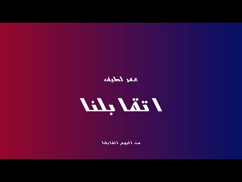 Omar Latif Etaabelna عمر لطيف اتقابلنا