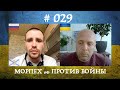 МОРПЕХ рф ПРОТИВ ВОЙНЫ (# 029)