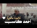 تلاوة محبرة من سورة غافر بصوت الشيخ أحمد كاسب تلاوة محبرة من سورة غافر بصوت الشيخ أحمد كاسب