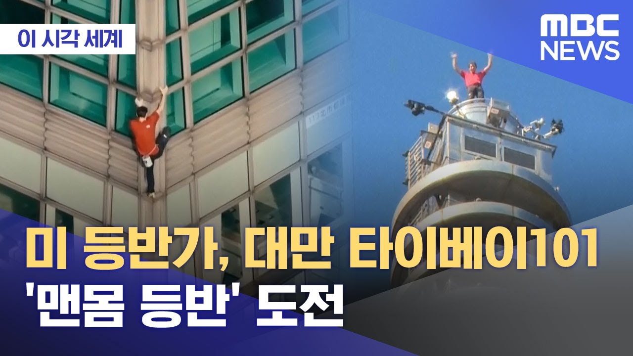 [이 시각 세계] 미 등반가, 대만 타이베이101 '맨몸 등반' 도전 (2026.01.26/뉴스투데이/MBC)