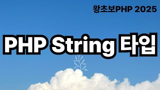 13. PHP String Type 문자 타입 / 왕초보PHP2025