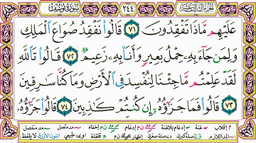 القرآن الكريم مقسم صفحات   الشيخ حاتم فريد   سورة يوسف   صفحة 244 مكتوبة   مصحف التجويد الملون 720p