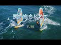 夏を抱きしめて TUBE