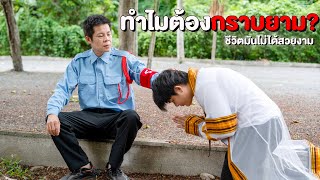 ทำไมต้องกราบยาม ชีวิตเราไม่ได้สวยงามเสมอไป | หนังสั้น Pakbung Films